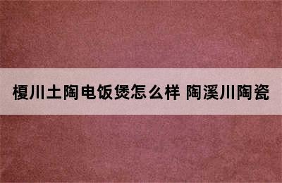 榎川土陶电饭煲怎么样 陶溪川陶瓷